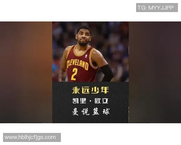 凯里欧文的篮球之路：从天才少年到NBA传奇的奋斗历程