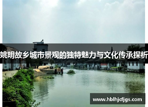 姚明故乡城市景观的独特魅力与文化传承探析