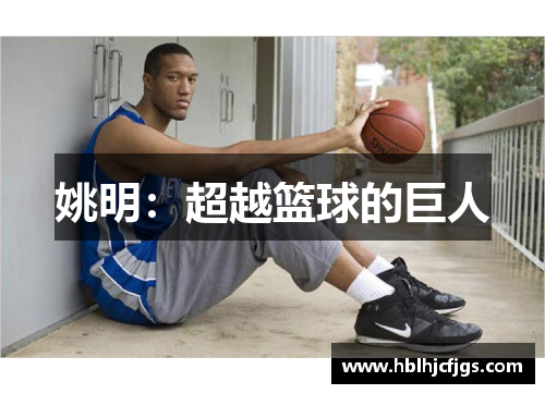 姚明：超越篮球的巨人