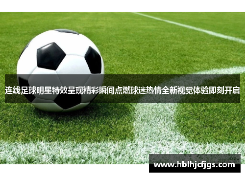 连线足球明星特效呈现精彩瞬间点燃球迷热情全新视觉体验即刻开启