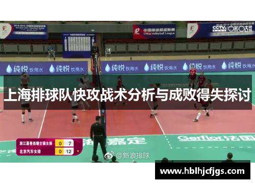 上海排球队快攻战术分析与成败得失探讨