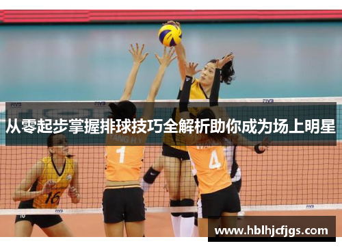 从零起步掌握排球技巧全解析助你成为场上明星
