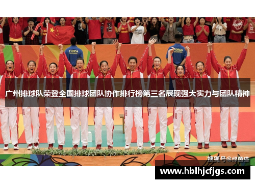 广州排球队荣登全国排球团队协作排行榜第三名展现强大实力与团队精神