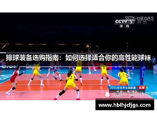 排球装备选购指南：如何选择适合你的高性能球袜