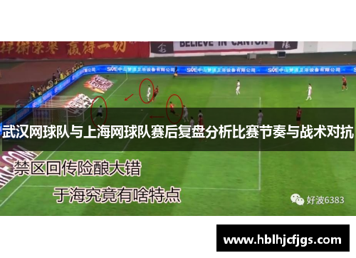 武汉网球队与上海网球队赛后复盘分析比赛节奏与战术对抗