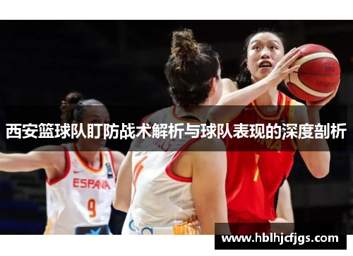 西安篮球队盯防战术解析与球队表现的深度剖析