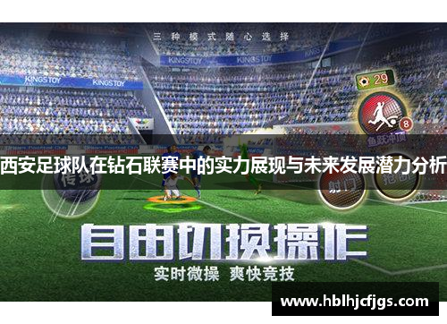 西安足球队在钻石联赛中的实力展现与未来发展潜力分析