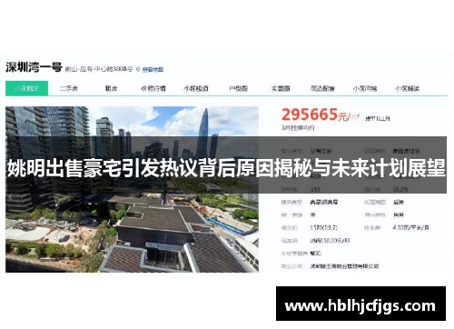 姚明出售豪宅引发热议背后原因揭秘与未来计划展望