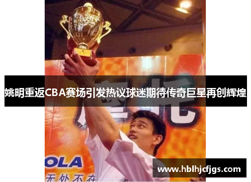 姚明重返CBA赛场引发热议球迷期待传奇巨星再创辉煌
