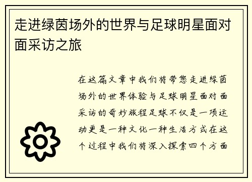 走进绿茵场外的世界与足球明星面对面采访之旅