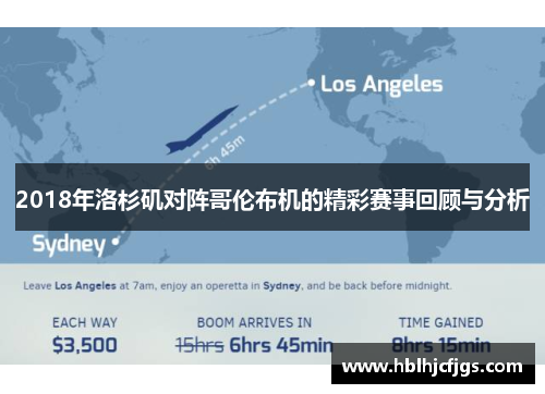 2018年洛杉矶对阵哥伦布机的精彩赛事回顾与分析