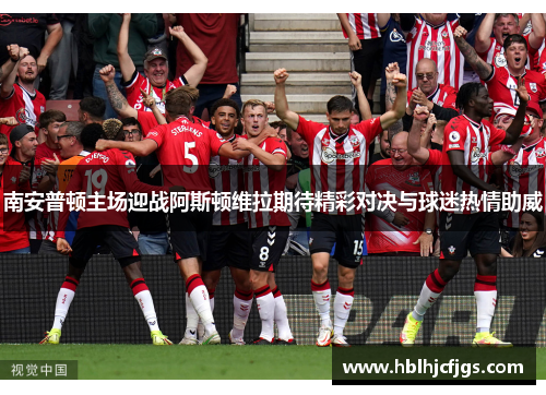 南安普顿主场迎战阿斯顿维拉期待精彩对决与球迷热情助威