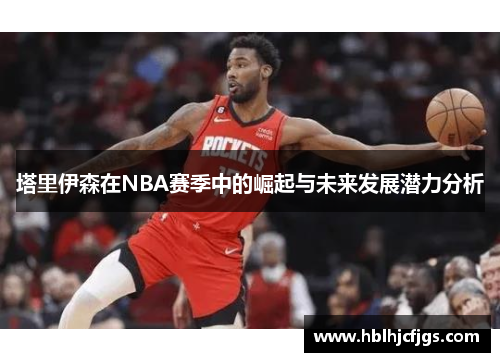 塔里伊森在NBA赛季中的崛起与未来发展潜力分析
