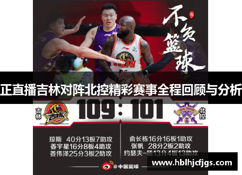 正直播吉林对阵北控精彩赛事全程回顾与分析