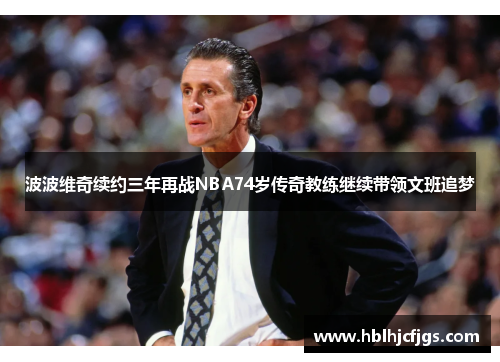 波波维奇续约三年再战NBA74岁传奇教练继续带领文班追梦