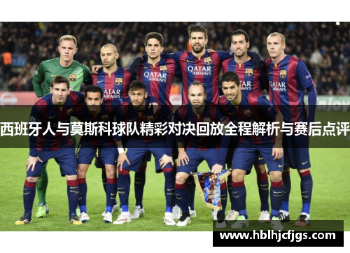 西班牙人与莫斯科球队精彩对决回放全程解析与赛后点评