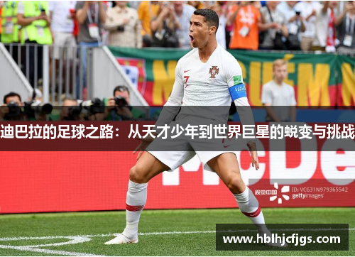 迪巴拉的足球之路：从天才少年到世界巨星的蜕变与挑战