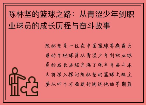陈林坚的篮球之路：从青涩少年到职业球员的成长历程与奋斗故事