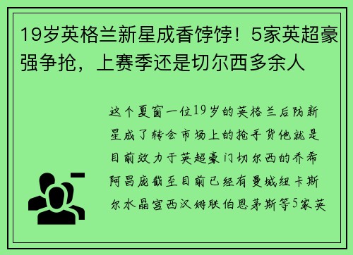 19岁英格兰新星成香饽饽!5家英超豪强争抢,上赛季还是切尔西多余人 19岁英格兰新星成香饽饽!5家英超豪强争抢,上赛季还是切尔西多余人