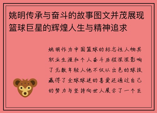 姚明传承与奋斗的故事图文并茂展现篮球巨星的辉煌人生与精神追求