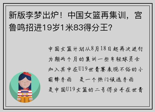 新版李梦出炉！中国女篮再集训，宫鲁鸣招进19岁1米83得分王？