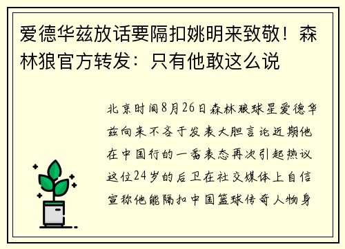 爱德华兹放话要隔扣姚明来致敬！森林狼官方转发：只有他敢这么说