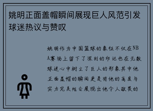 姚明正面盖帽瞬间展现巨人风范引发球迷热议与赞叹