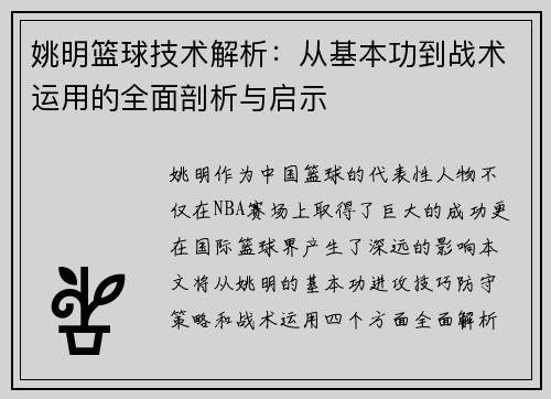 姚明篮球技术解析：从基本功到战术运用的全面剖析与启示