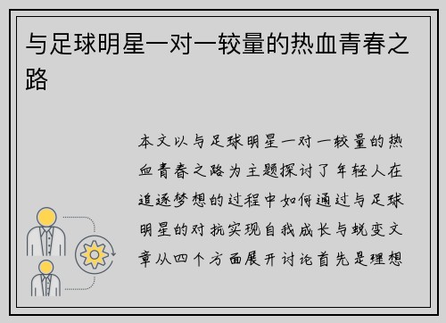 与足球明星一对一较量的热血青春之路