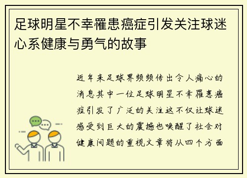 足球明星不幸罹患癌症引发关注球迷心系健康与勇气的故事