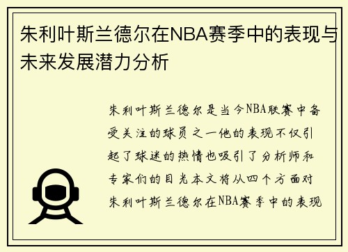 朱利叶斯兰德尔在NBA赛季中的表现与未来发展潜力分析