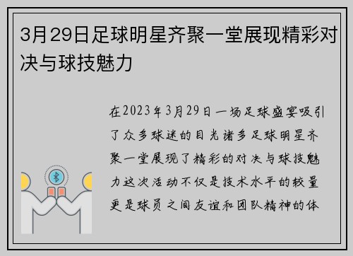 3月29日足球明星齐聚一堂展现精彩对决与球技魅力