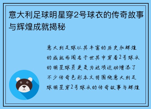 意大利足球明星穿2号球衣的传奇故事与辉煌成就揭秘
