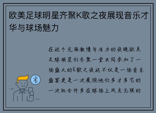 欧美足球明星齐聚K歌之夜展现音乐才华与球场魅力
