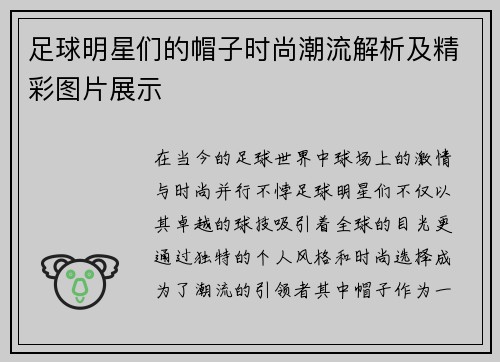 足球明星们的帽子时尚潮流解析及精彩图片展示