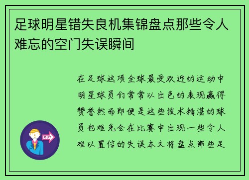 足球明星错失良机集锦盘点那些令人难忘的空门失误瞬间